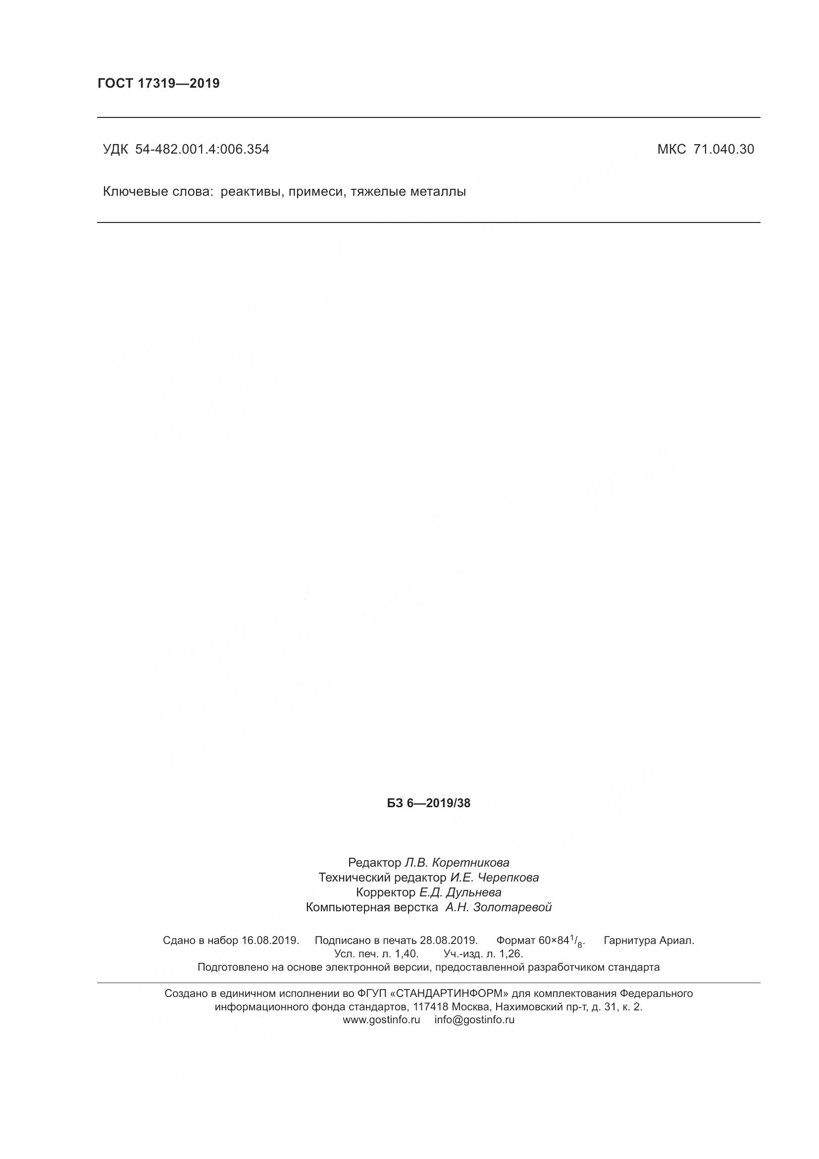 ГОСТ 17319-2019, страница 14