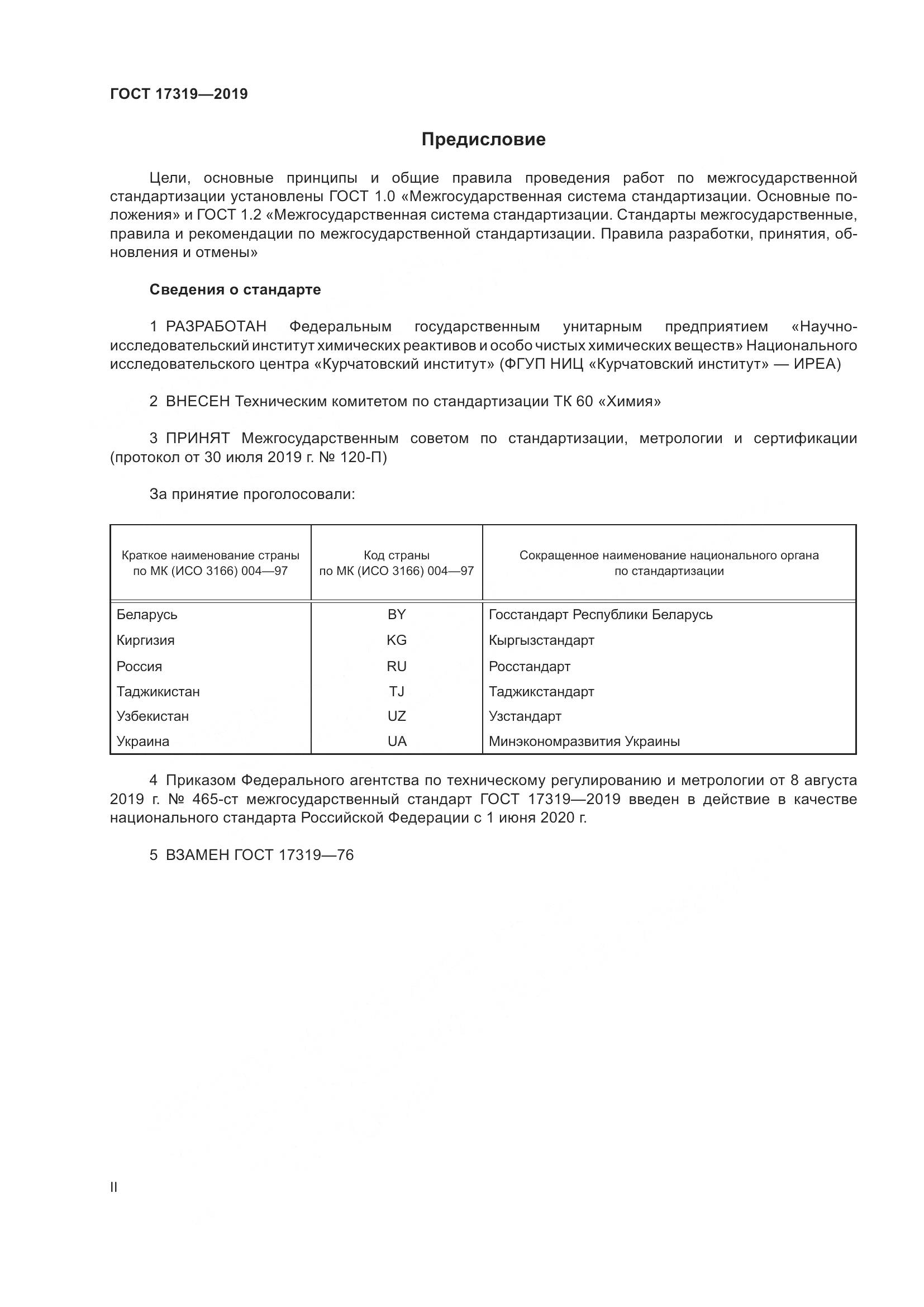 ГОСТ 17319-2019, страница 2