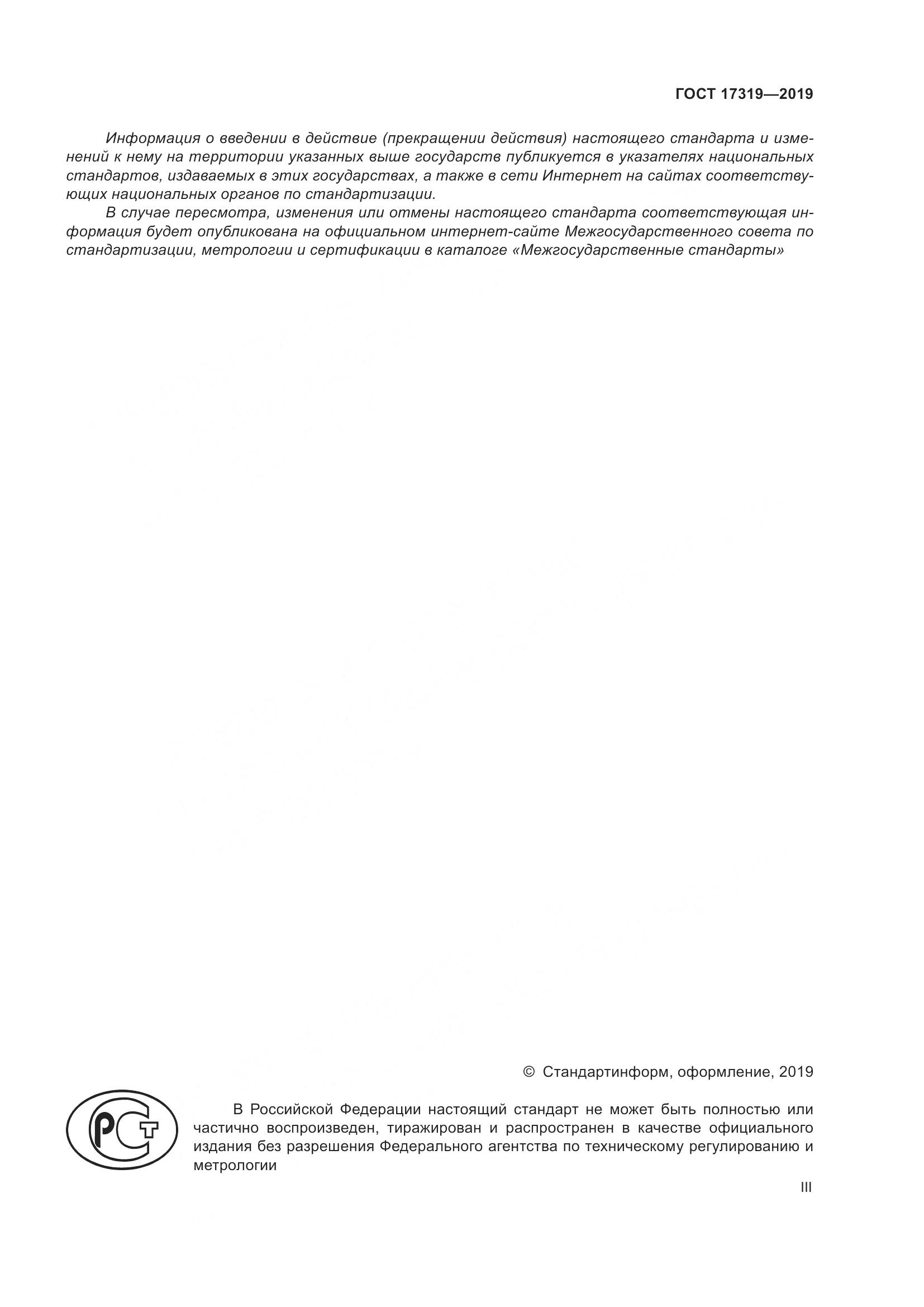 ГОСТ 17319-2019, страница 3