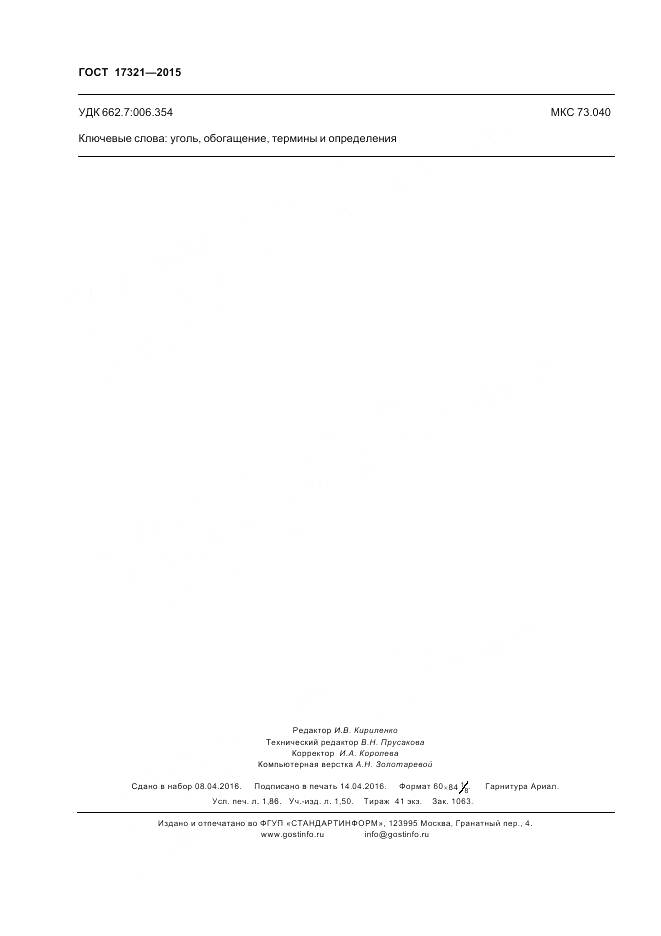 ГОСТ 17321-2015, страница 17