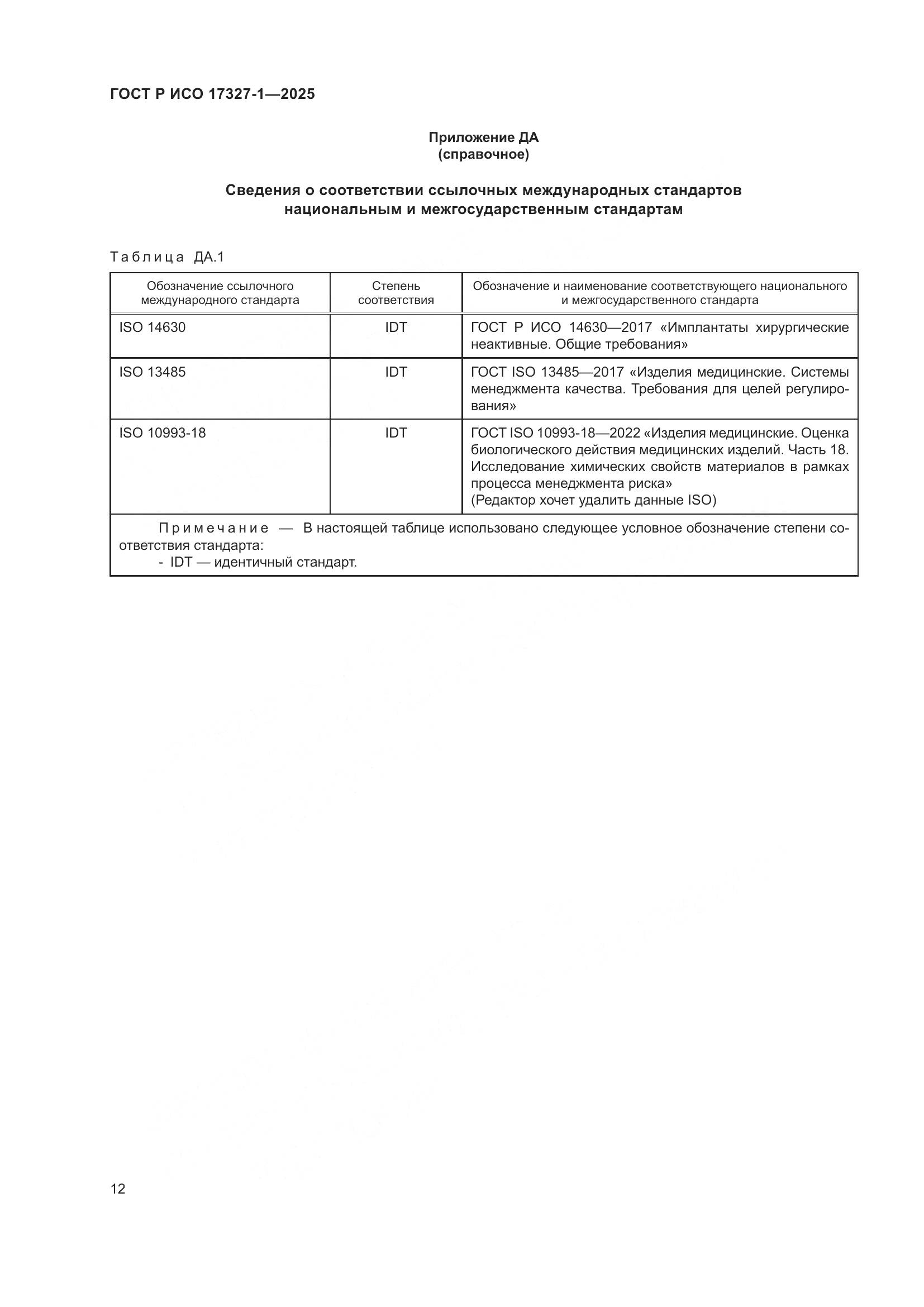 ГОСТ Р ИСО 17327-1-2025, страница 16