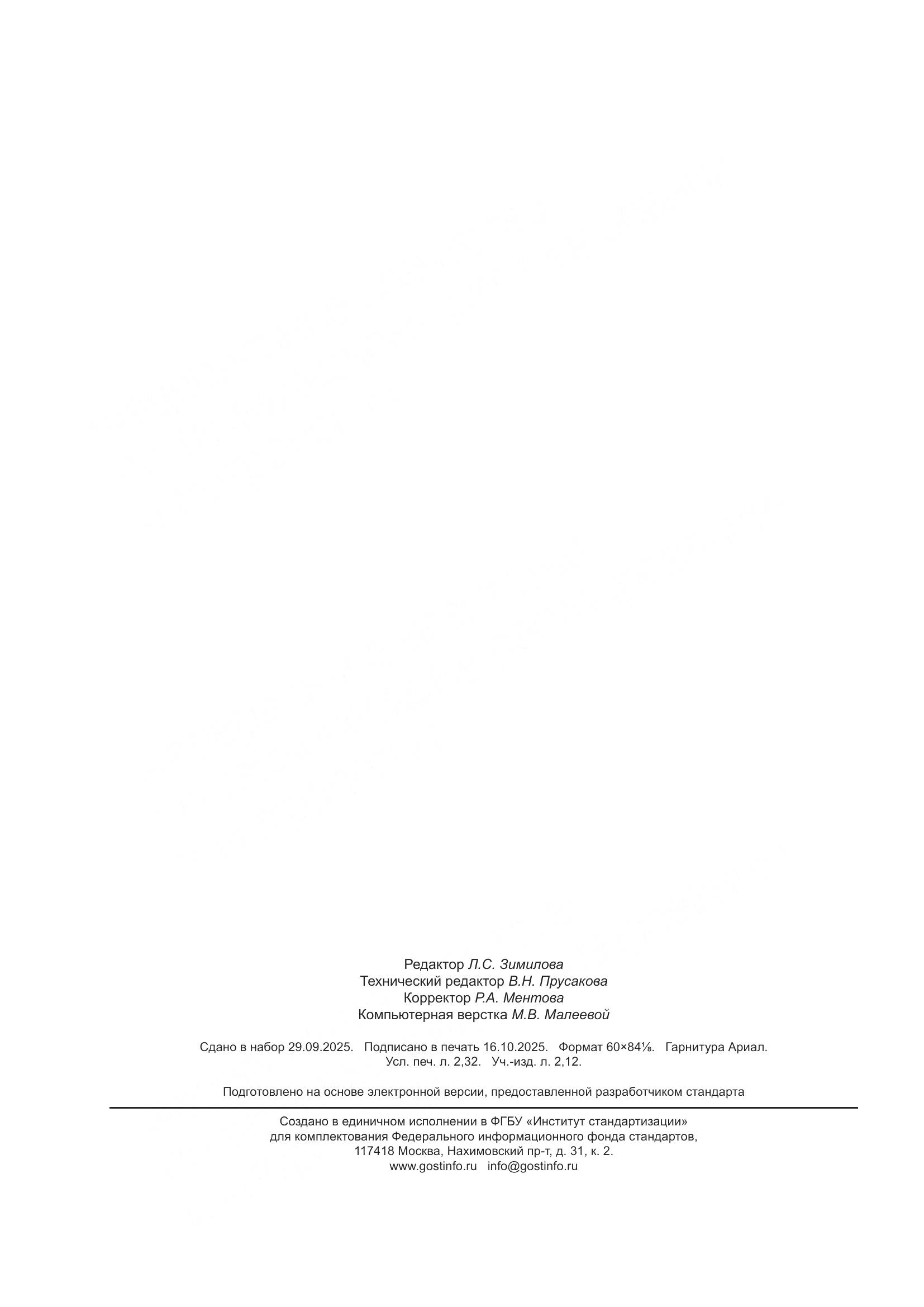 ГОСТ Р ИСО 17327-1-2025, страница 20