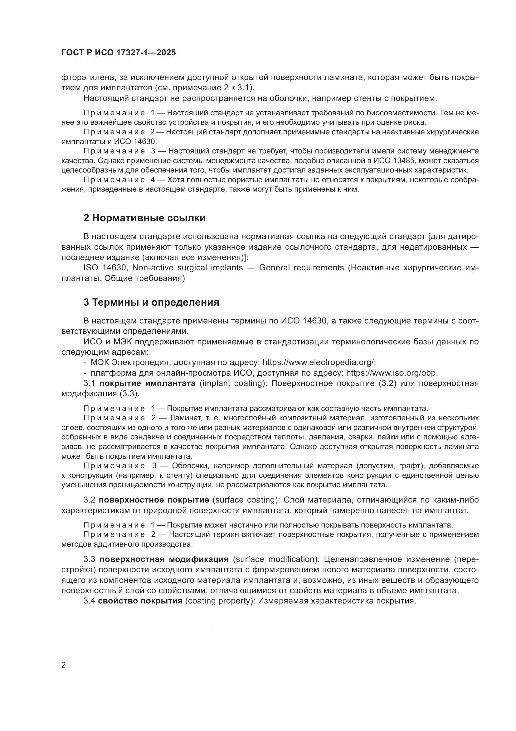 ГОСТ Р ИСО 17327-1-2025, страница 6