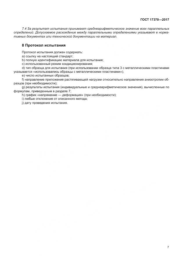 ГОСТ 17370-2017, страница 11