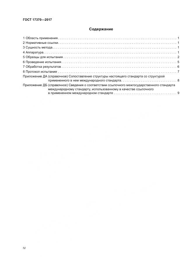 ГОСТ 17370-2017, страница 4