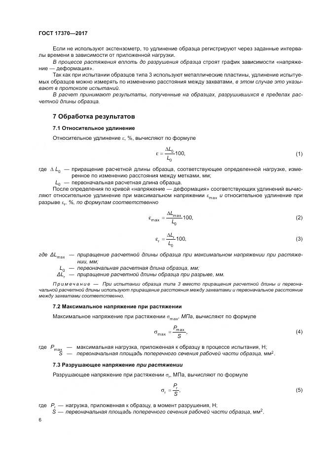 ГОСТ 17370-2017, страница 10