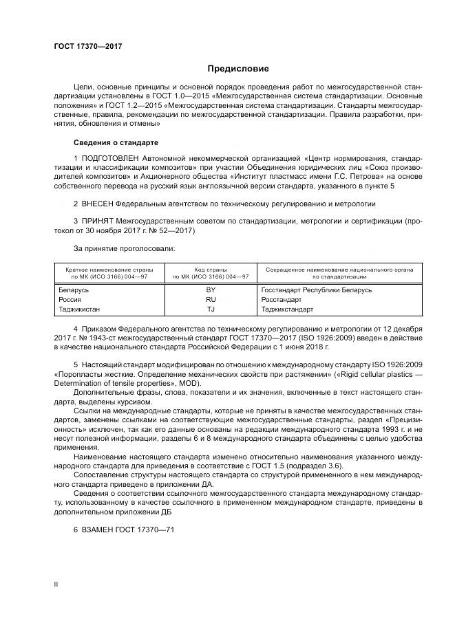 ГОСТ 17370-2017, страница 2