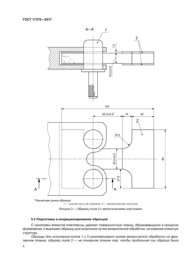 ГОСТ 17370-2017, страница 8
