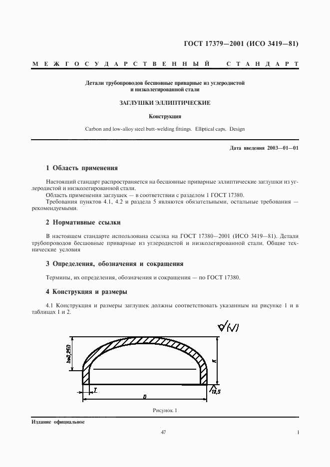 ГОСТ 17379-2001, страница 3