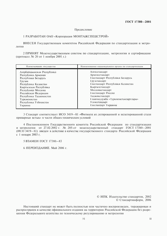 ГОСТ 17380-2001, страница 2