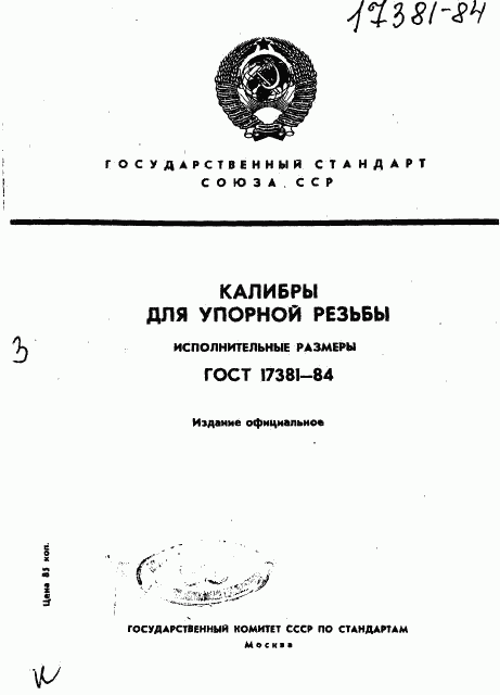 ГОСТ 17381-84, страница 1