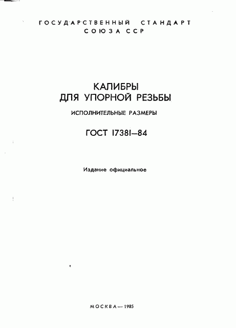ГОСТ 17381-84, страница 2