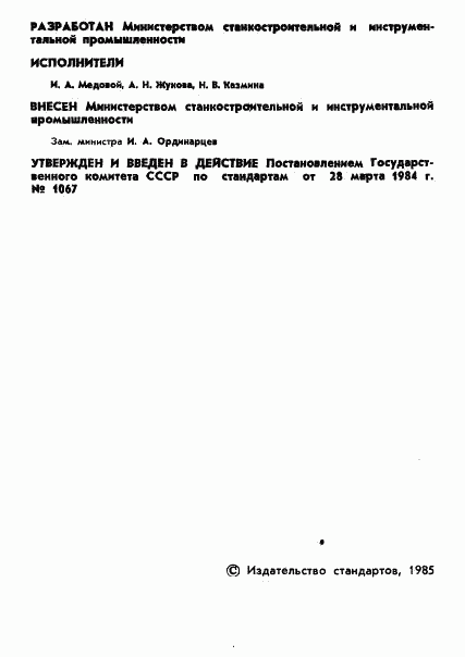 ГОСТ 17381-84, страница 3