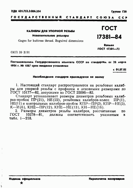 ГОСТ 17381-84, страница 4