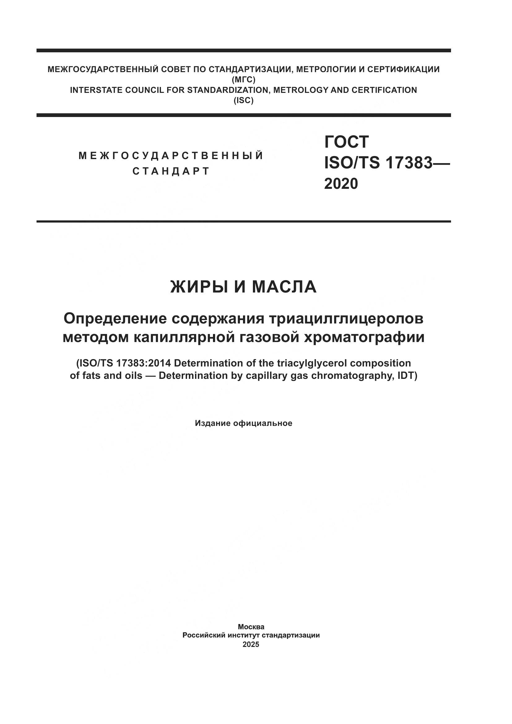 ГОСТ ISO/TS 17383-2020, страница 1