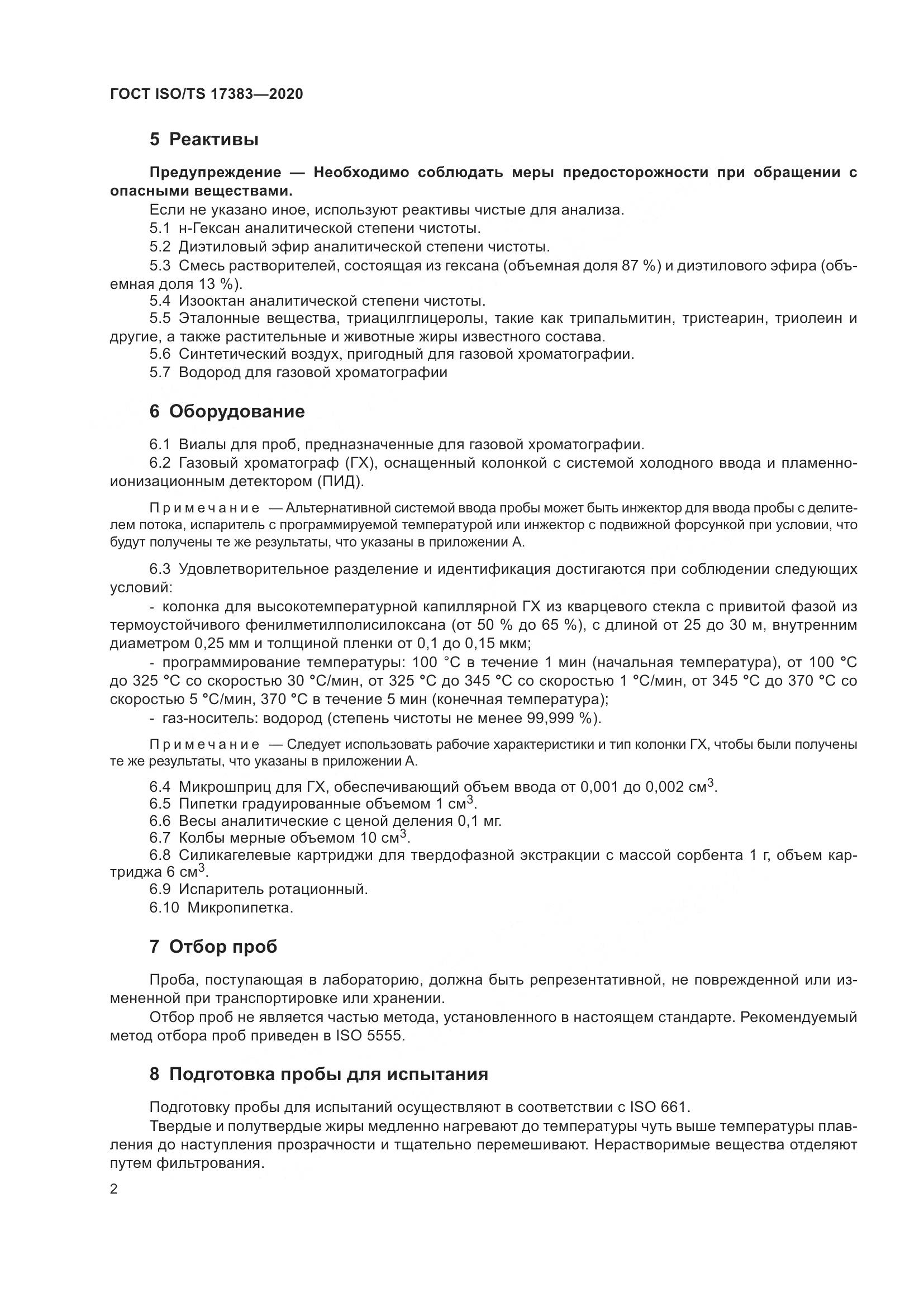 ГОСТ ISO/TS 17383-2020, страница 6