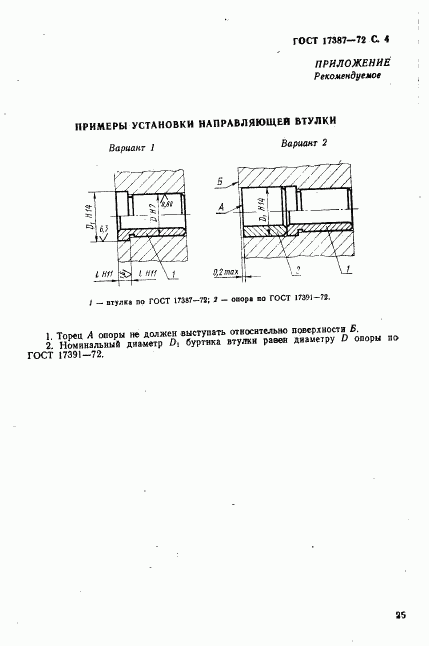 ГОСТ 17387-72, страница 4
