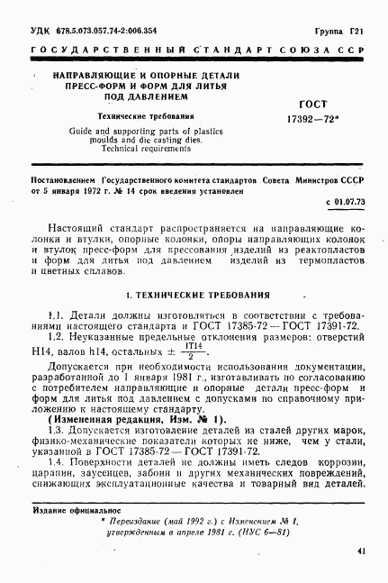 ГОСТ 17392-72, страница 1
