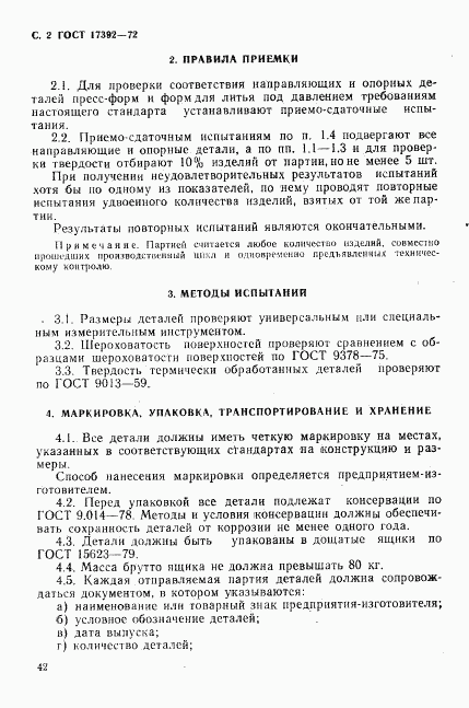 ГОСТ 17392-72, страница 2