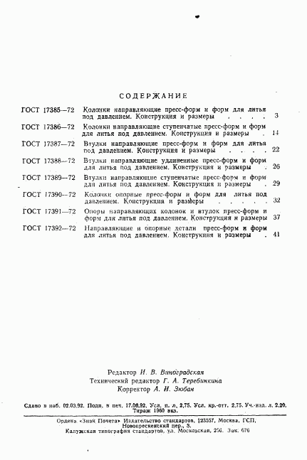 ГОСТ 17392-72, страница 4