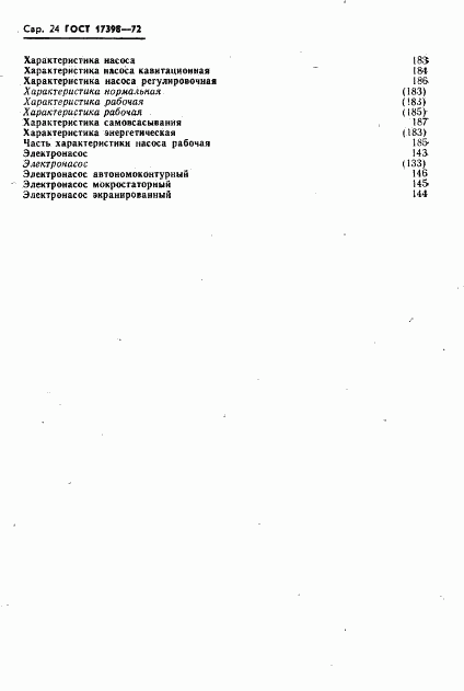 ГОСТ 17398-72, страница 25