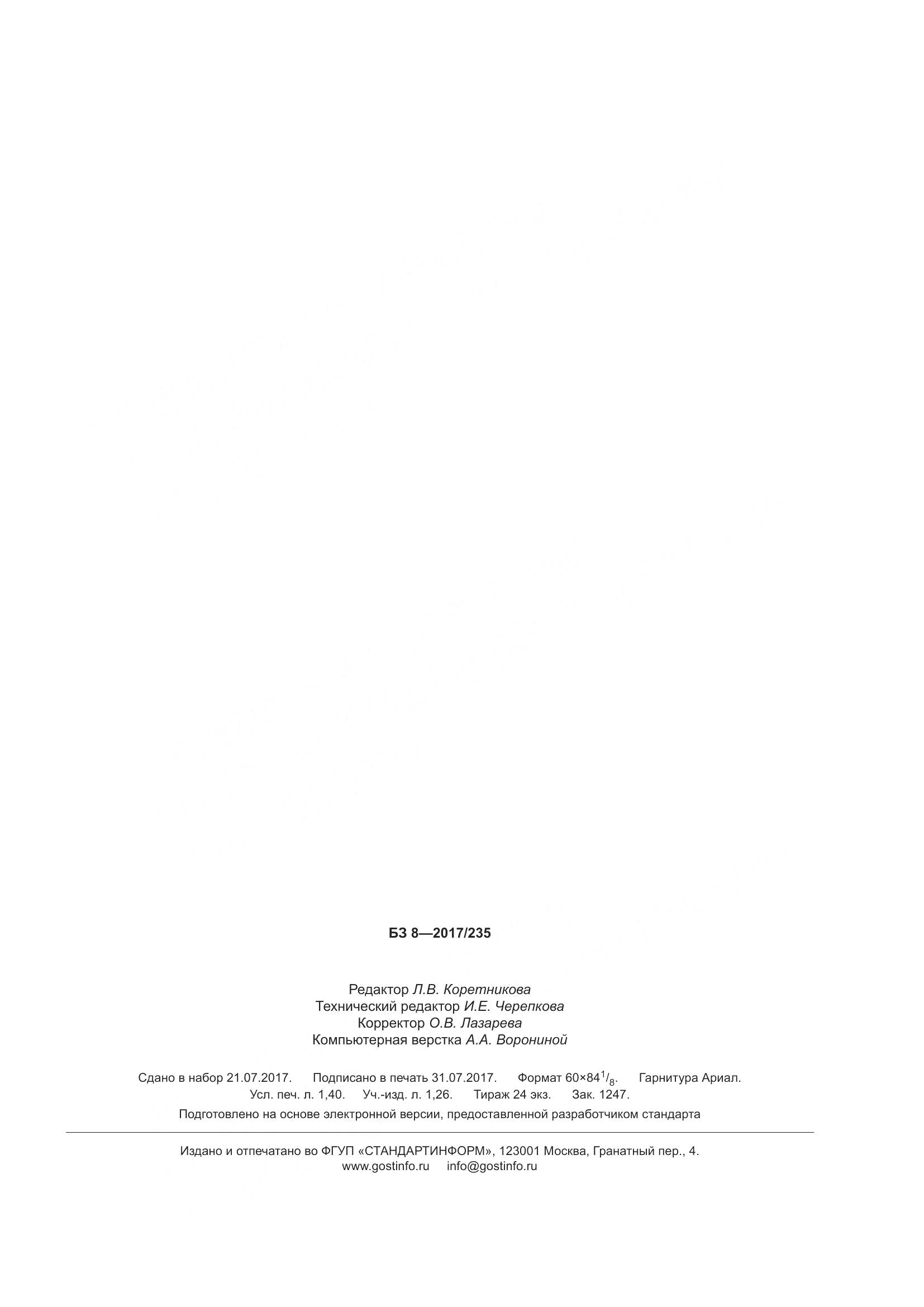 ГОСТ 17404-2017, страница 12