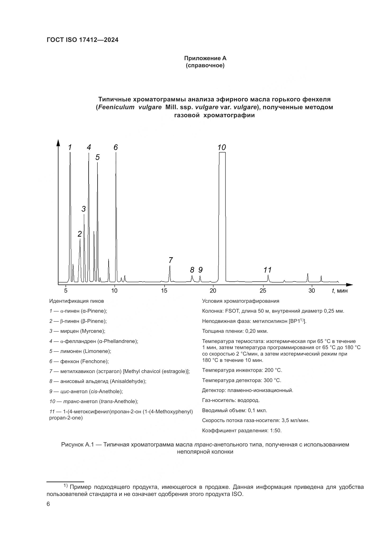 ГОСТ ISO 17412-2024, страница 11