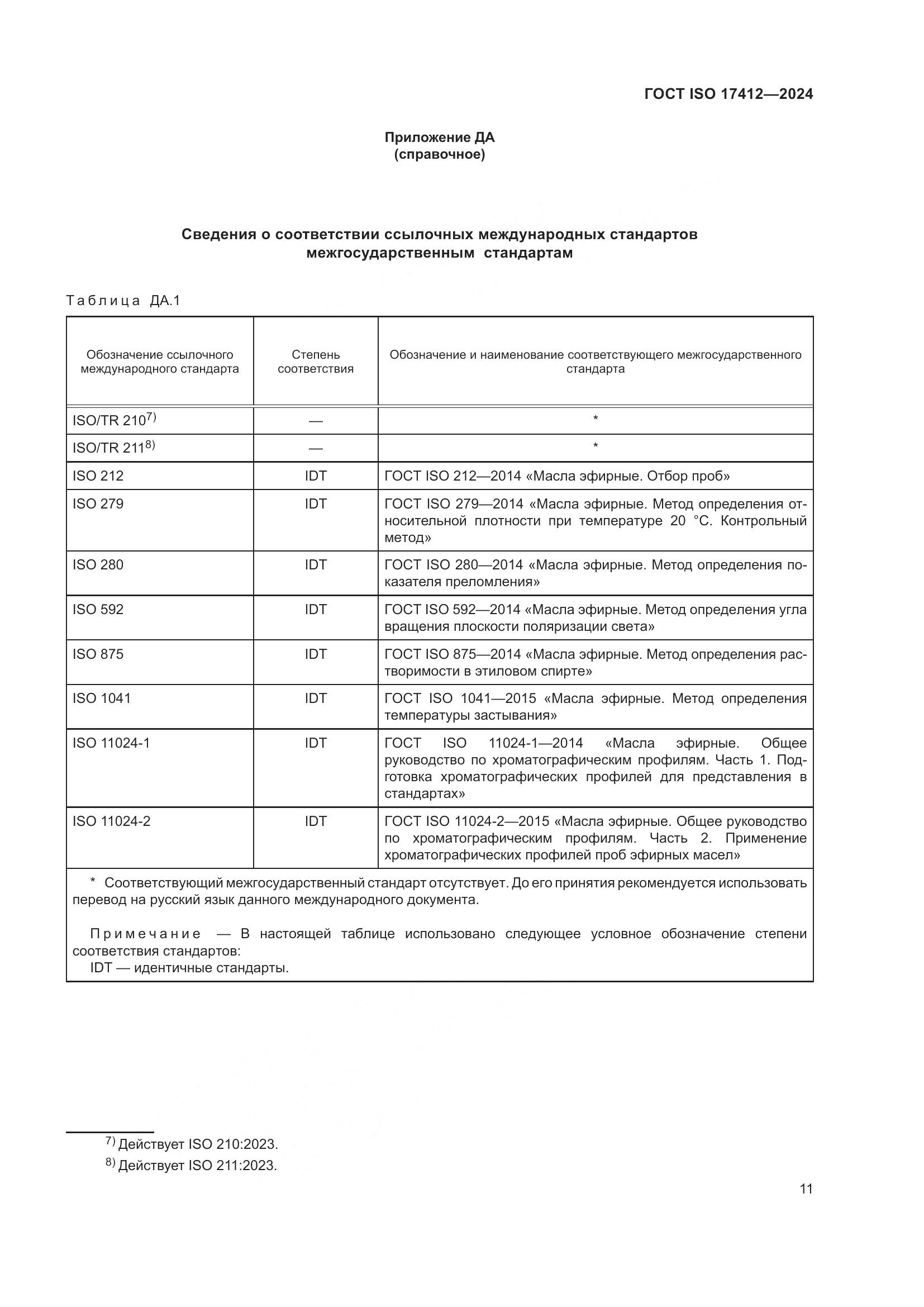 ГОСТ ISO 17412-2024, страница 16