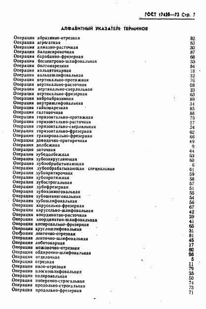 ГОСТ 17420-72, страница 8