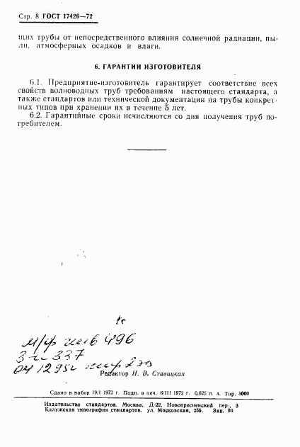 ГОСТ 17426-72, страница 9