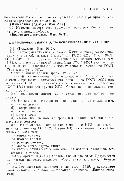 ГОСТ 17431-72, страница 9