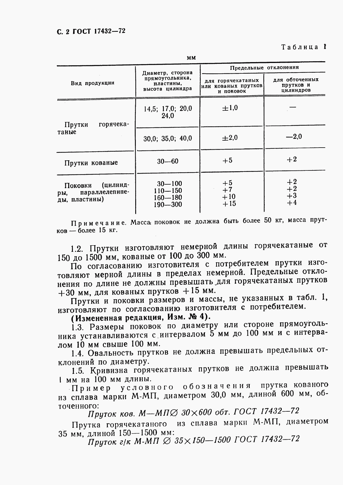 ГОСТ 17432-72, страница 4