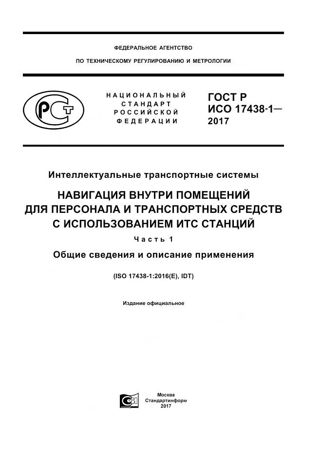 ГОСТ Р ИСО  17438-1-2017, страница 1