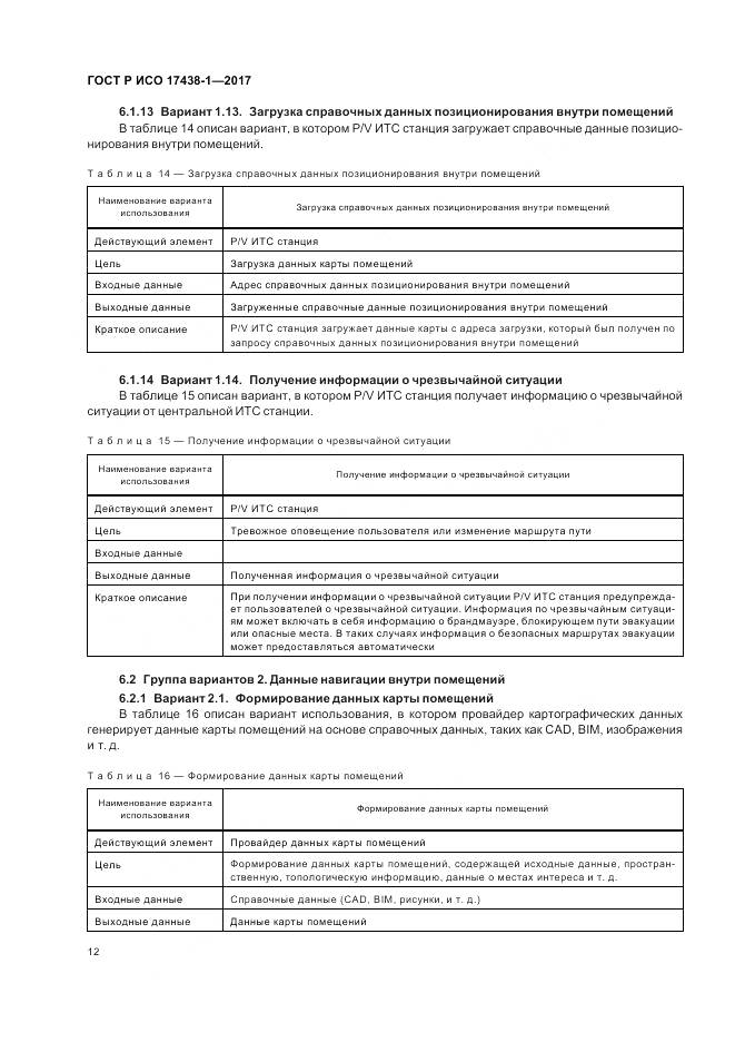 ГОСТ Р ИСО  17438-1-2017, страница 16