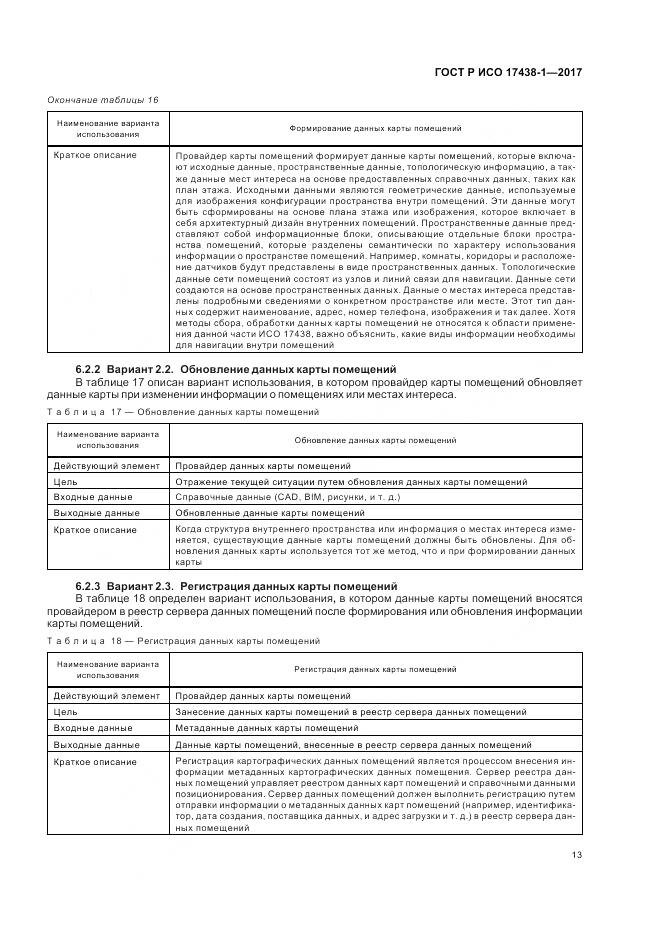 ГОСТ Р ИСО  17438-1-2017, страница 17
