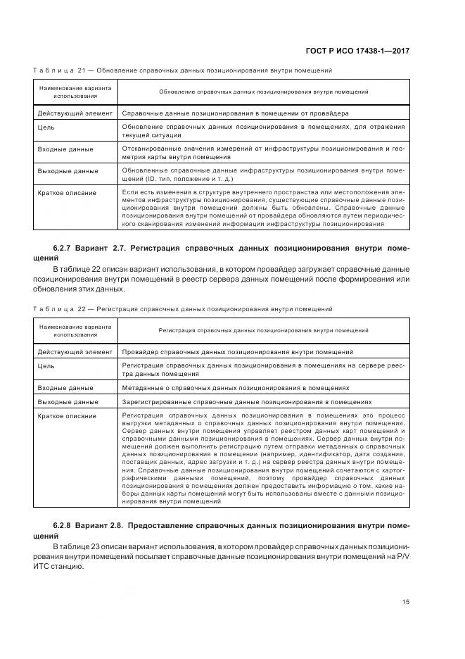 ГОСТ Р ИСО  17438-1-2017, страница 19