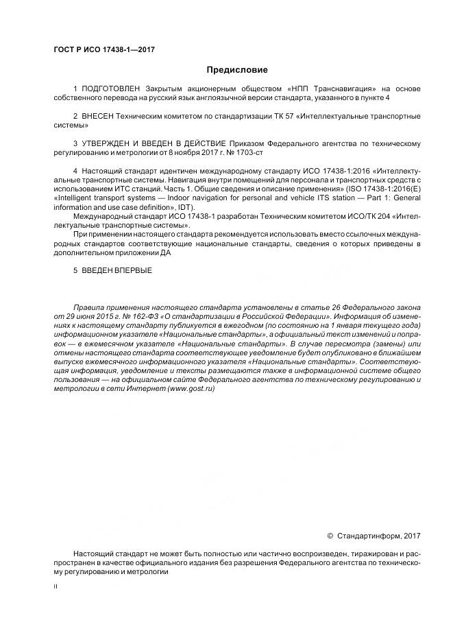 ГОСТ Р ИСО  17438-1-2017, страница 2