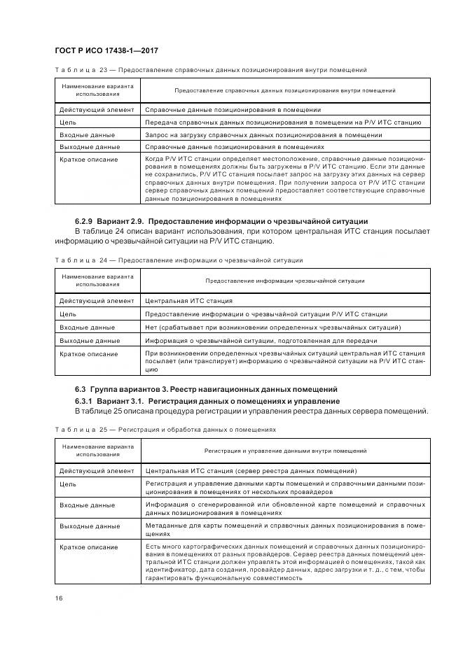 ГОСТ Р ИСО  17438-1-2017, страница 20