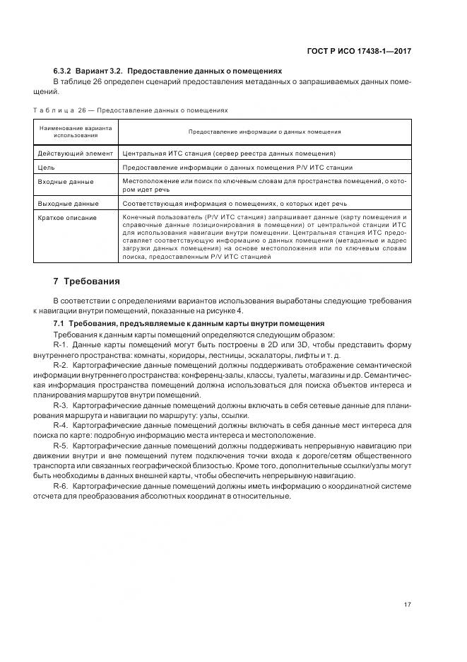 ГОСТ Р ИСО  17438-1-2017, страница 21