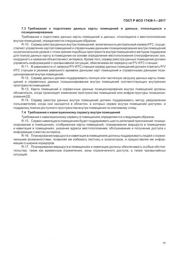 ГОСТ Р ИСО  17438-1-2017, страница 23