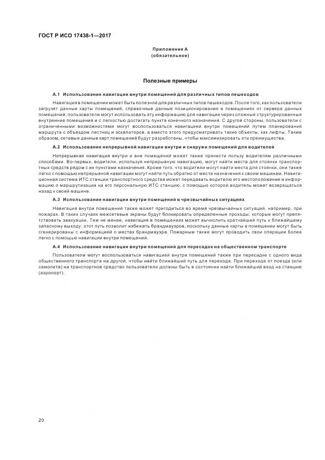 ГОСТ Р ИСО  17438-1-2017, страница 24