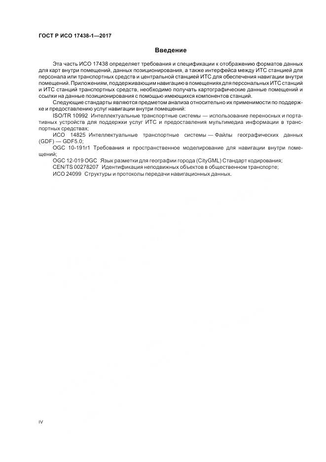 ГОСТ Р ИСО  17438-1-2017, страница 4