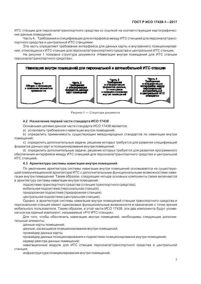 ГОСТ Р ИСО  17438-1-2017, страница 7
