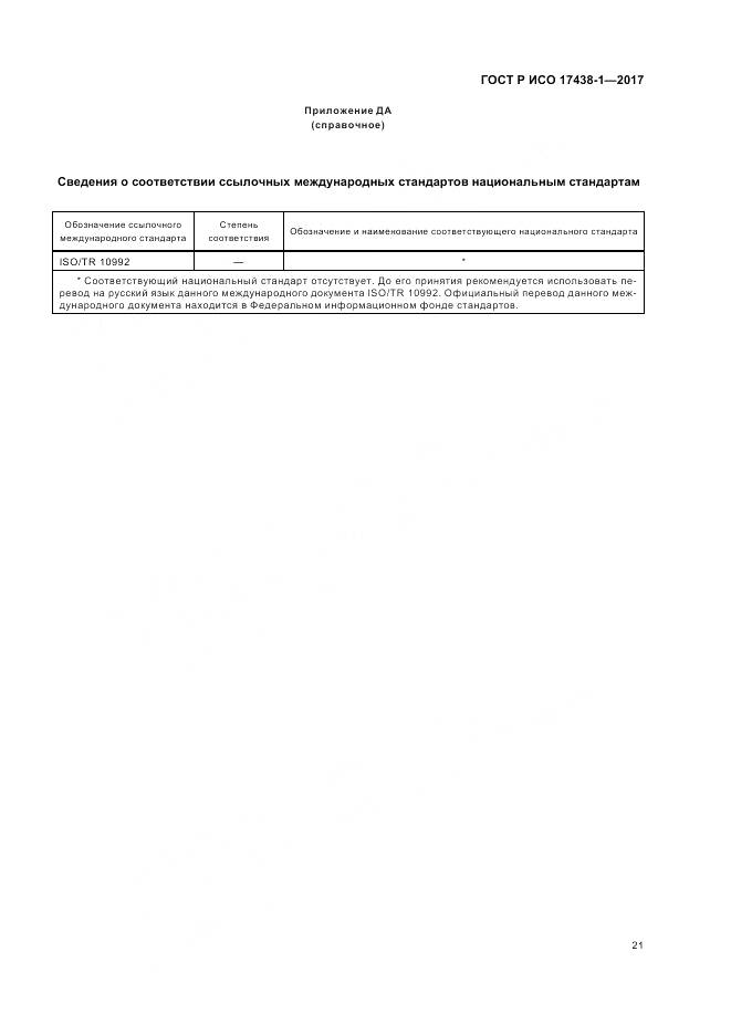 ГОСТ Р ИСО 17438-1-2017, страница 25