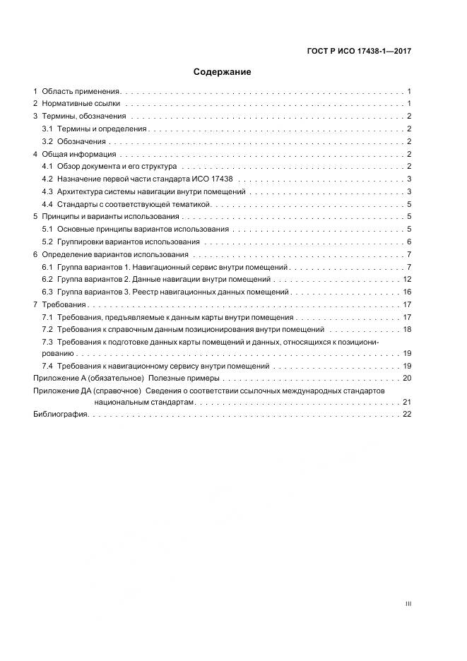 ГОСТ Р ИСО 17438-1-2017, страница 3