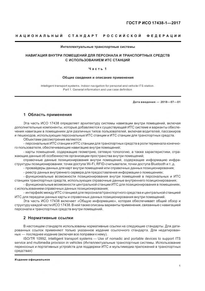 ГОСТ Р ИСО 17438-1-2017, страница 5