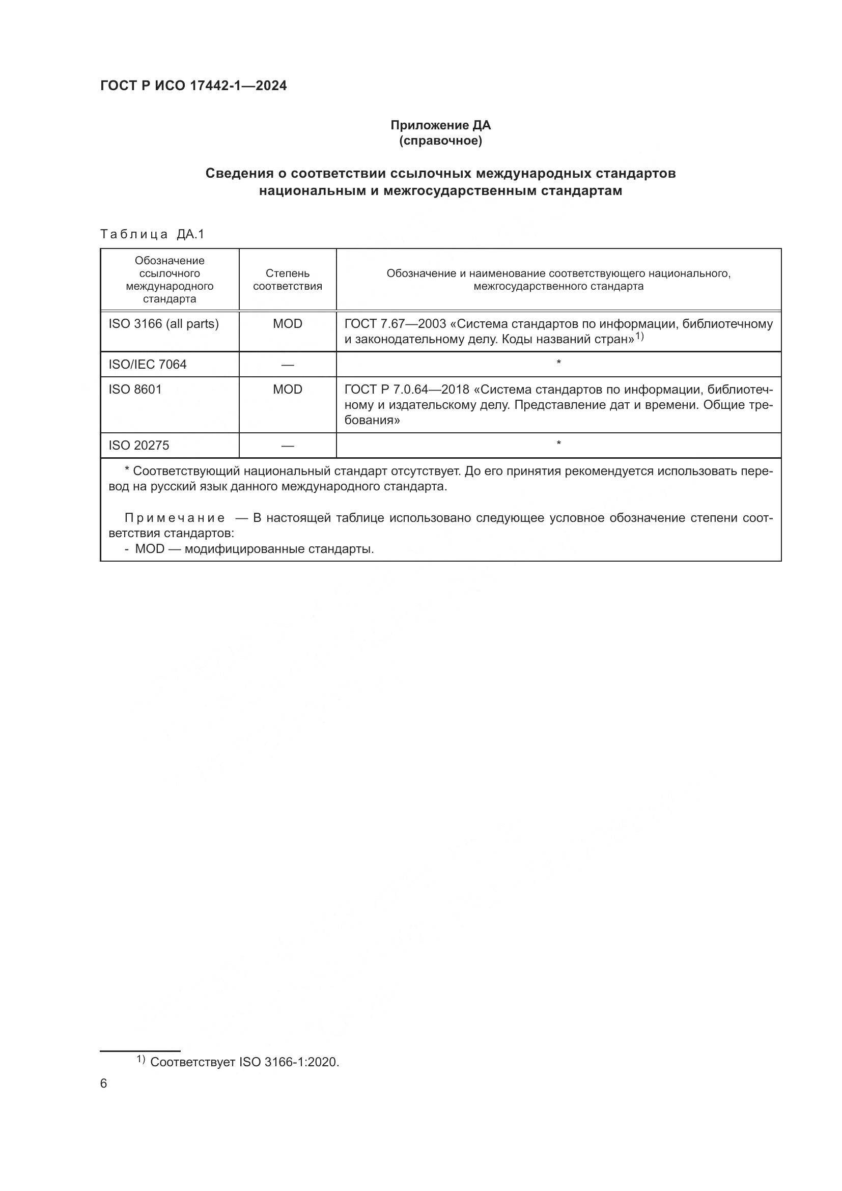 ГОСТ Р ИСО 17442-1-2024, страница 10