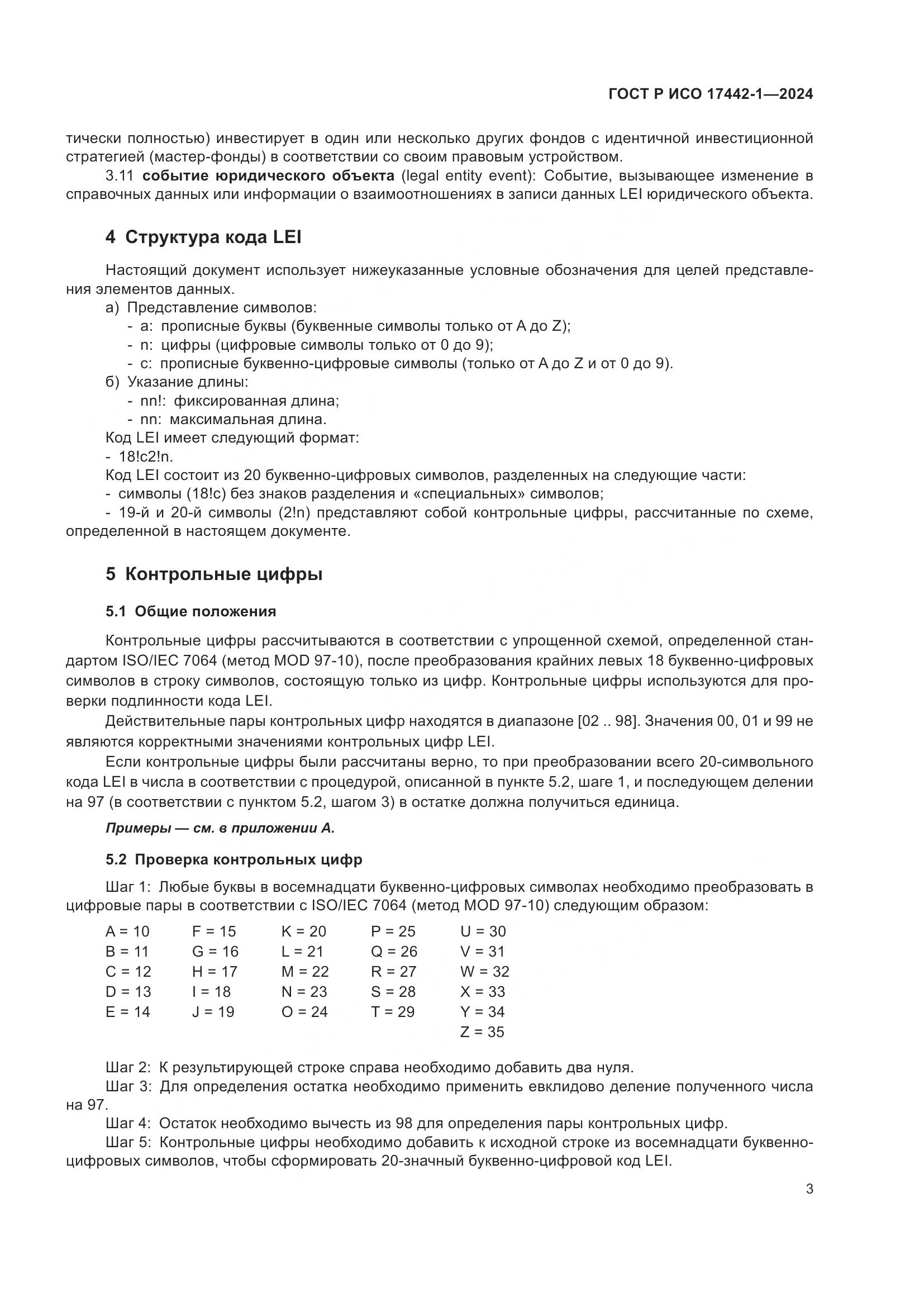 ГОСТ Р ИСО 17442-1-2024, страница 7