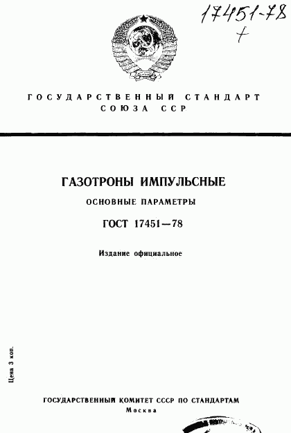 ГОСТ 17451-78, страница 1