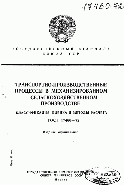 ГОСТ 17460-72, страница 1